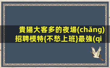 酒泉夜場(chǎng)招聘
